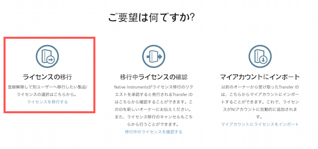 NI製品を売却譲渡するためにトランスファーIDを申請する方法 – Native 