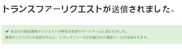 NI製品を売却譲渡するためにトランスファーIDを申請する方法 – Native 