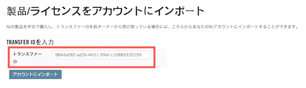 ライセンストランスファーIDをNIアカウントにインポートする方法 