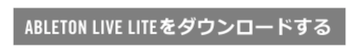 DownloadAbletonLiveLite_JP.png