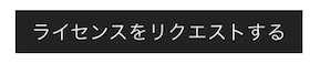 RequestLicense_JP.png